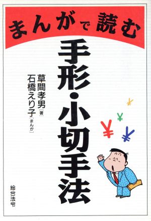 まんがで読む手形・小切手法