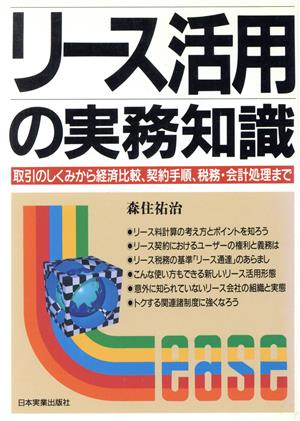 リース活用の実務知識 取引のしくみから経済比較、契約手順、税務・会計処理まで