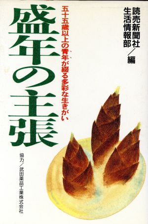 盛年の主張 五十五歳以上の青年が綴る多彩な生きがい