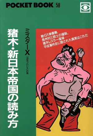 猪木・新日本帝国の読み方 ポケットブック58