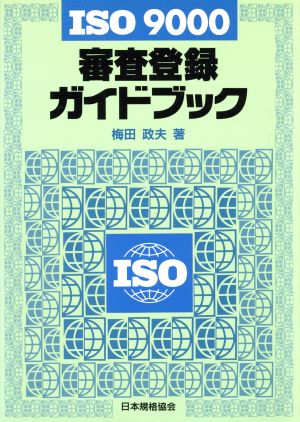 ISO 9000審査登録ガイドブック