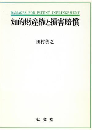 知的財産権と損害賠償