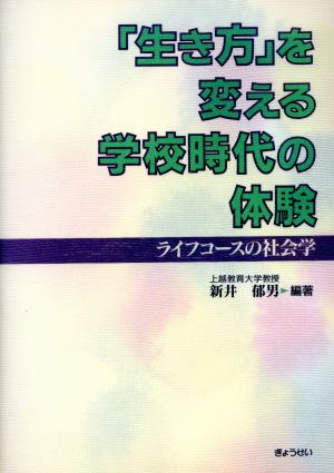 「生き方」を変える学校時代の体験 ライフコースの社会学