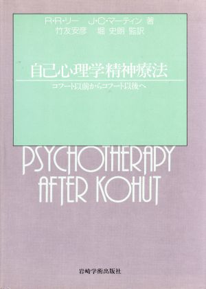 自己心理学精神療法 コフート以前からコフート以後へ