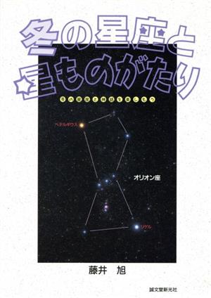 冬の星座と星ものがたり 冬の星座と神話を楽しもう