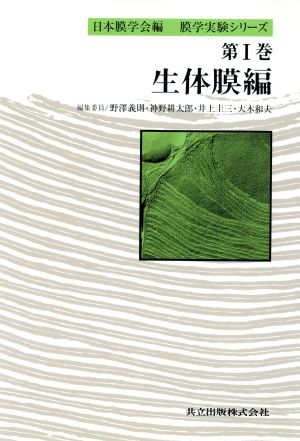 生体膜編 膜学実験シリーズ第1巻