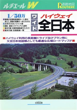 ハイウェイ全日本道路地図 ルチエールワイド道路地図 新品本・書籍 | ブックオフ公式オンラインストア