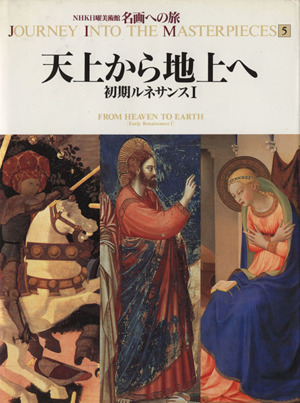 天上から地上へ 初期ルネサンスⅠ NHK日曜美術館 名画への旅第5巻