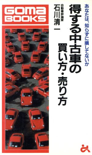 得する中古車の買い方・売り方 あなたは知らずに損してないか ゴマブックスB-600