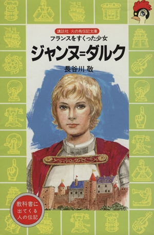 ジャンヌ・ダルク フランスをすくった少女 講談社火の鳥伝記文庫88