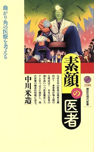 素顔の医者 曲がり角の医療を考える 講談社現代新書1180