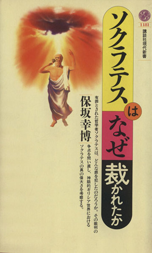 ソクラテスはなぜ裁かれたか 講談社現代新書1181