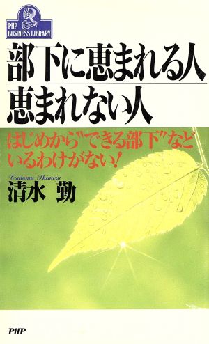 部下に恵まれる人恵まれない人 はじめから“できる部下