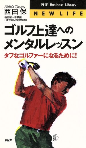 ゴルフ上達へのメンタルレッスン タフなゴルファーになるために！ PHPビジネスライブラリーA-380