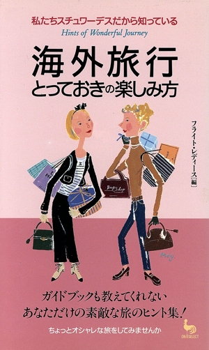 海外旅行とっておきの楽しみ方 私たちスチュワーデスだから知っている ON SELECT