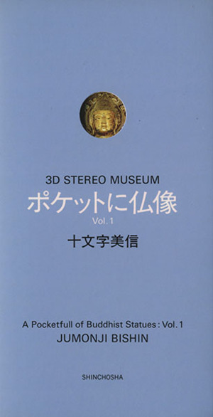 ポケットに仏像(Vol.1)3D STEREO MUSEUM