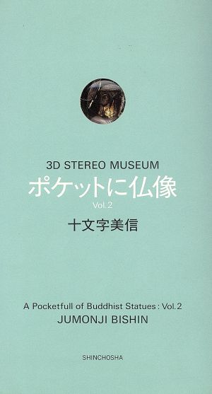 ポケットに仏像(Vol.2) 3D STEREO MUSEUM