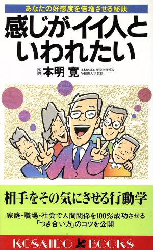 感じがイイ人といわれたい あなたの好感度を倍増させる秘訣 廣済堂ブックス