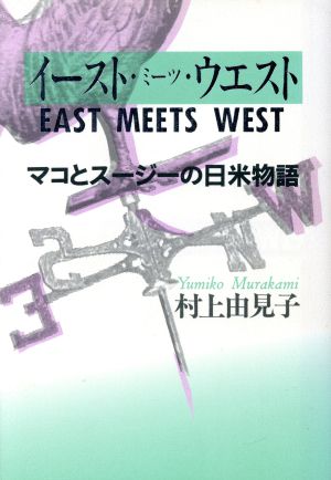 イースト・ミーツ・ウエスト マコとスージーの日米物語