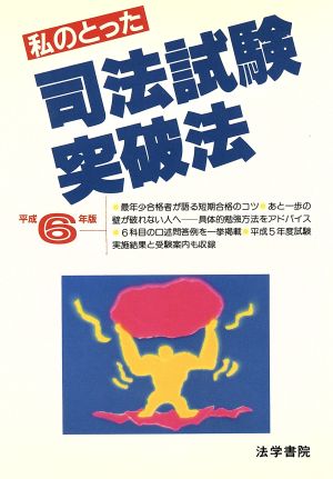 私のとった司法試験突破法(平成6年版)