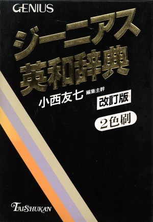 ジーニアス英和辞典 改訂版 2色刷