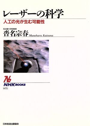 レーザーの科学 人工の光が生む可能性 NHKブックス675