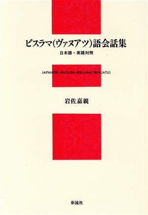 ビスラマ(ヴァヌアツ)語会話集 日本語・英語対照