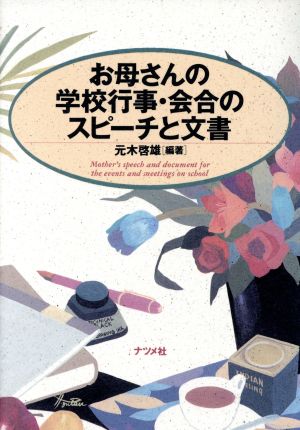 お母さんの学校行事・会合のスピーチと文書