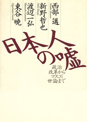 日本人の嘘 政治改革からマスコミ世論まで