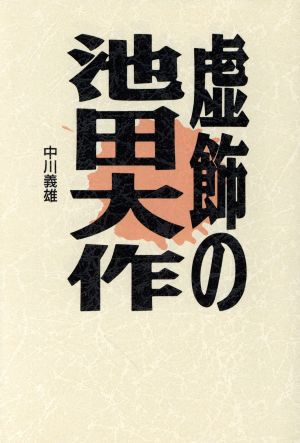 虚飾の池田大作