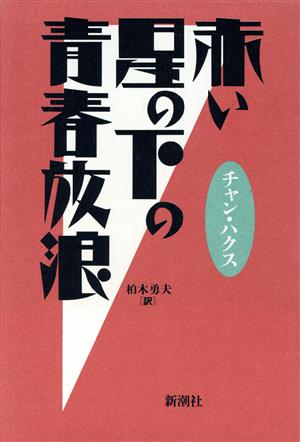 赤い星の下の青春放浪