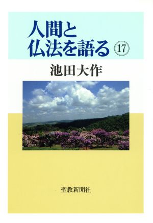 人間と仏法を語る(17)