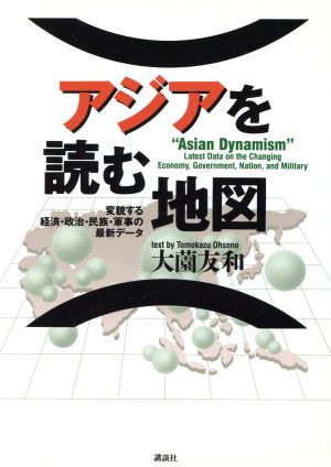 アジアを読む地図 変貌する経済・政治・民族・軍事の最新データ