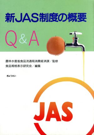 新JAS制度の概要Q&A