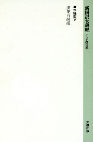 撰集百縁経 新国訳大蔵経本縁部 2