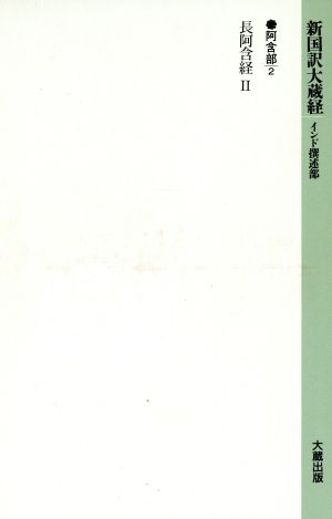 長阿含経(2) 新国訳大蔵経阿含部 2