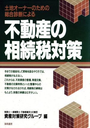 不動産の相続税対策 土地オーナーのための総合診断による