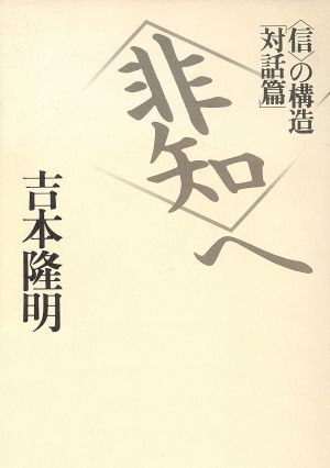 「非知」へ 「信」の構造対話篇