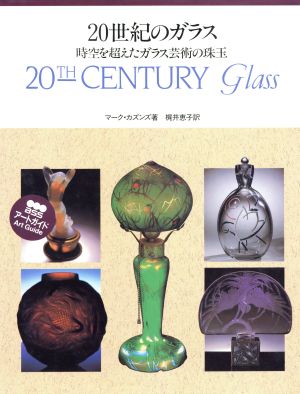 20世紀のガラス時空を超えたガラス芸術の珠玉BSSアートガイド