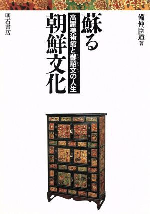 蘇る朝鮮文化 高麗美術館と鄭詔文(チョンチョムン)の人生