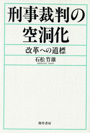 刑事裁判の空洞化 改革への道標