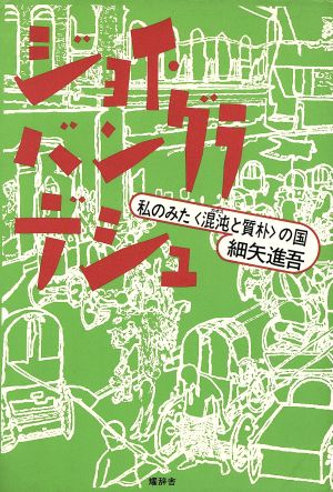 ジョイ・バングラデシュ 私のみた「混沌(カオス)と質朴」の国