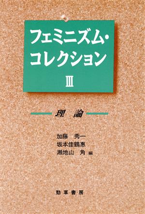 理論フェミニズム・コレクション3