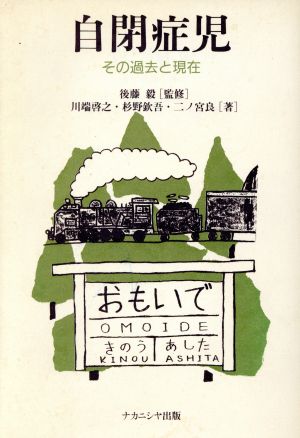 自閉症児 その過去と現在