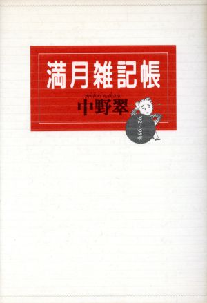 満月雑記帳('92～'93年)