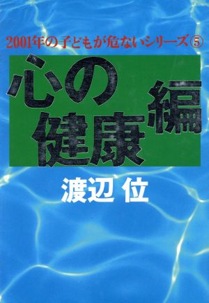 心の健康編 2001年の子どもが危ないシリーズ5