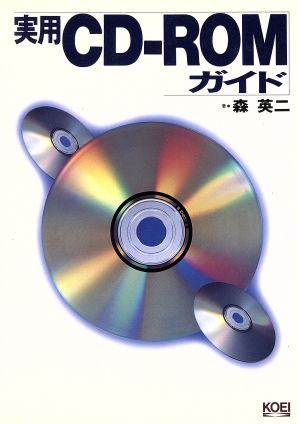 実用CD-ROMガイド