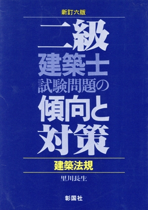 2級建築士試験問題の傾向と対策(建築法規)