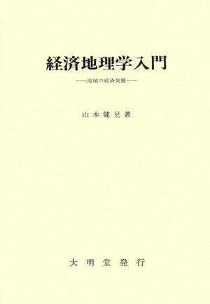 経済地理学入門 地域の経済発展