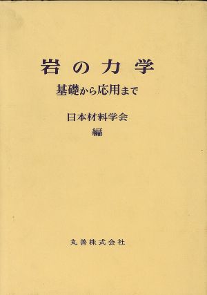 岩の力学 基礎から応用まで